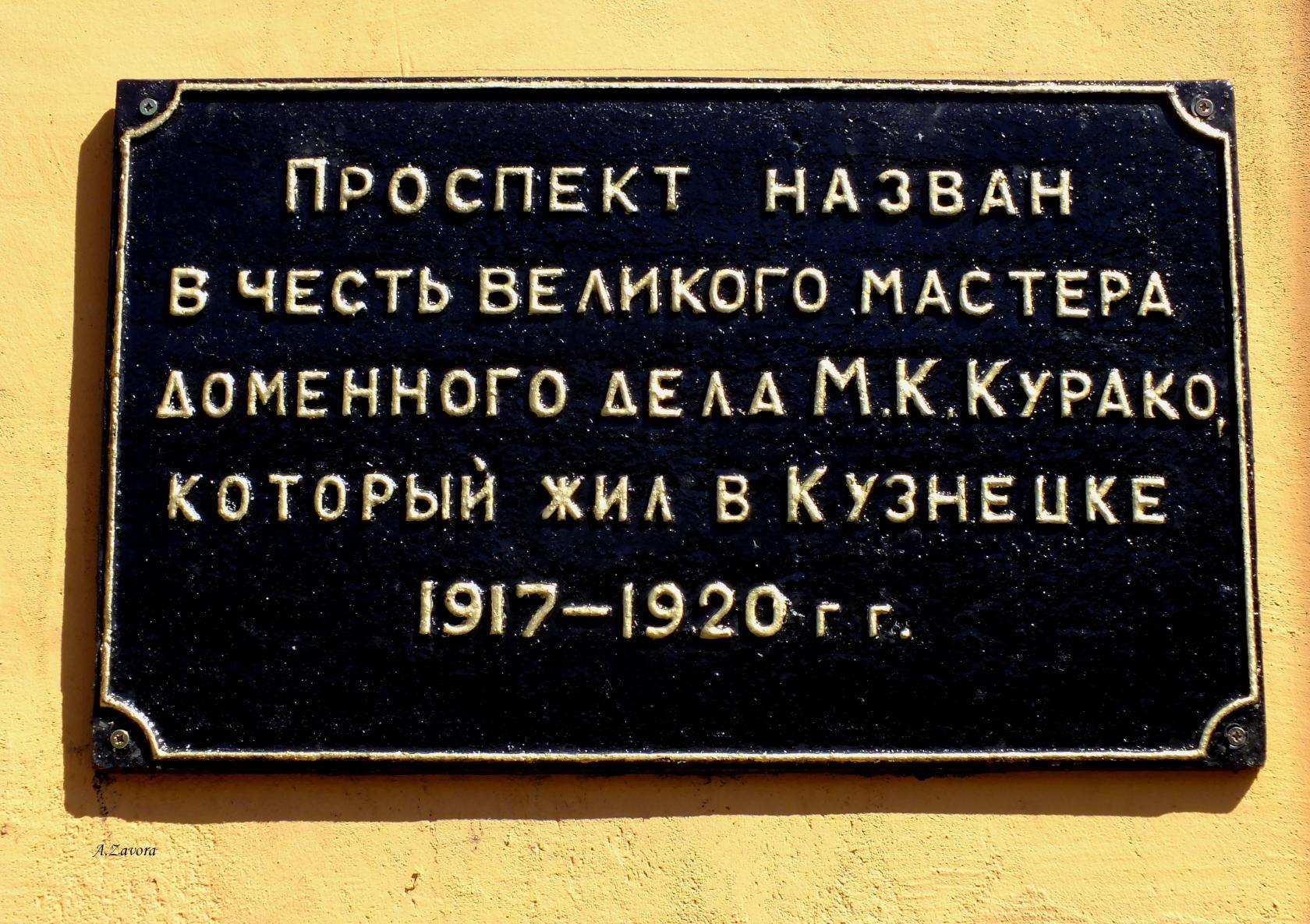 Курако Михаил Константинович - Производственники и новаторы - Знаменитые  новокузнечане - 400 Знаменитых Новокузнечан